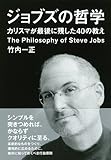 ジョブズの哲学 ～カリスマが最後に残した40の教え～ (だいわ文庫)