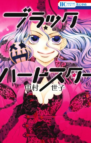 『ブラックハートスター』1巻