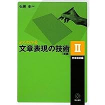 Amazon.co.jp: よくわかる文章表現の技術 I 表現・表記編[新版] : 石黒