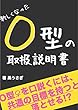 新しくなった！O型の取扱説明書: O型の女性のホンネとは
