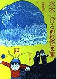 水木しげるの妖怪文庫 4 (河出文庫 み 5-4)