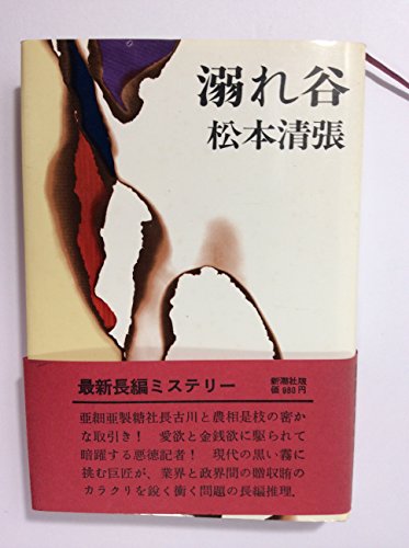 溺れ谷 (1966年)