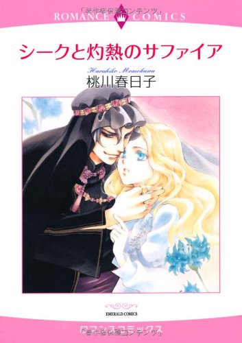 『シークと灼熱のサファイア』