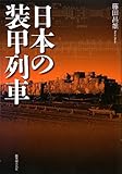 日本の装甲列車