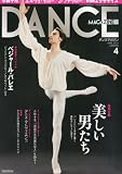 DANCE MAGAZINE (ダンスマガジン) 2013年 04月号 [雑誌]