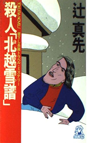 辻真先:殺人「北越雪譜」 (トクマ・ノベルズ)