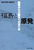 福島と原発―誘致から大震災への50年