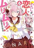 わたしが恋人になれるわけないじゃん、ムリムリ!(※ムリじゃなかった!?) 6 (ダッシュエックス文庫)