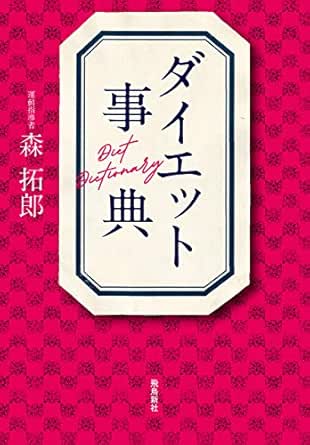 ダイエット事典 森拓郎 美容 ダイエット Kindleストア Amazon