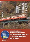 電車だけが鉄道車両ではない　ディーゼル車のツブヤキ