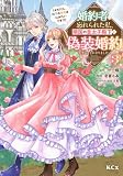 婚約者に忘れられた私、隣国の皇太子殿下と偽装婚約することになりました(※ただし、殿下の本命は私みたいです!?)(3) (KCx)