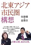 書評 北東アジア市民圏構想 by 誤読三昧