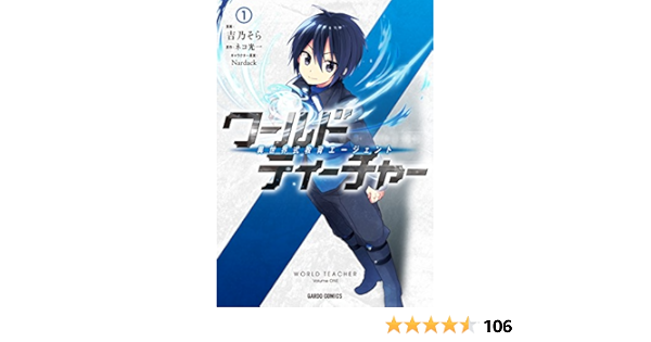 ワールド ティーチャー 異世界式教育エージェント 1 ガルドコミックス 吉乃そら ネコ光一 Nardack 本 通販 Amazon