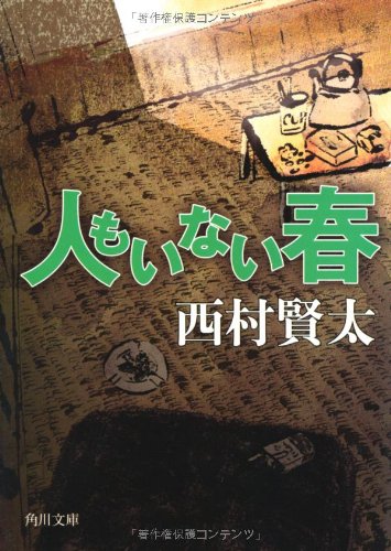 西村賢太:人もいない春 (角川文庫)