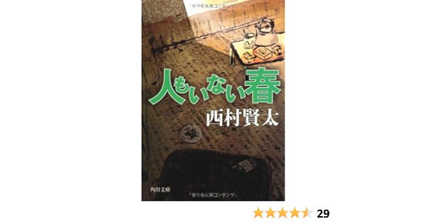 人もいない春 角川文庫 西村 賢太 本 通販 Amazon
