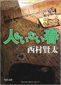 人もいない春 角川文庫 西村 賢太 本 通販 Amazon