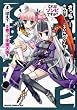 これはゾンビですか? 5 (ドラゴンコミックスエイジ)