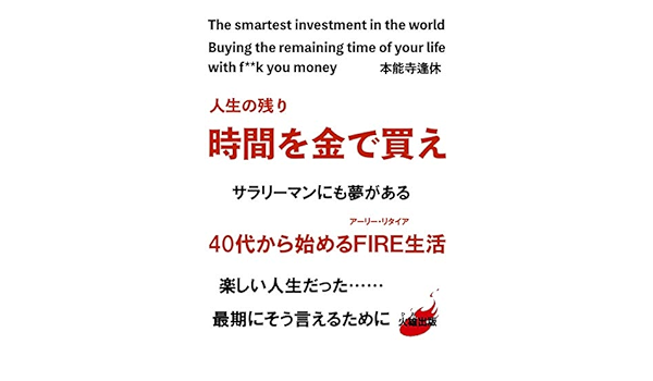 人生の残り時間を金で買え サラリーマンにも夢がある ４０代から始めるfire アーリー リタイア 生活 楽しい人生だった 最期にそう言えるために 本能寺逢休 個人の成功論 Kindleストア Amazon