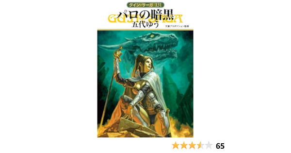 グイン サーガ131 パロの暗黒 五代 ゆう 天狼プロダクション 日本の小説 文芸 Kindleストア Amazon