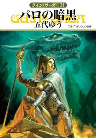 グイン サーガ131 パロの暗黒 五代 ゆう 天狼プロダクション 日本の小説 文芸 Kindleストア Amazon