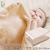 メイドインアース オーガニックコットン ベビー三重織ガーゼケット 70×100cm きなり