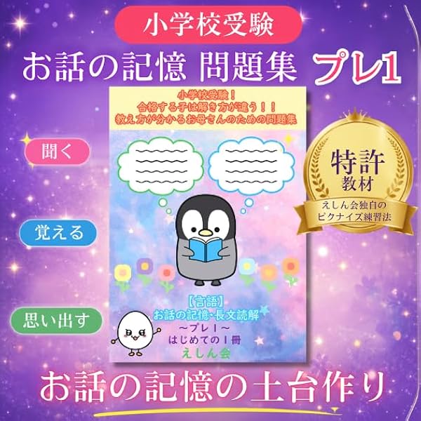 特許取得】お話の記憶・長文読解スタートセット7冊（プレ1～5・絵