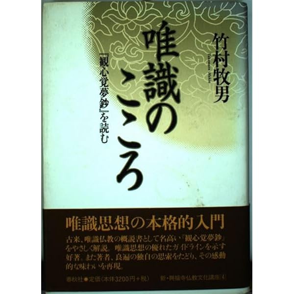 【中古】 『唯信鈔』を読む 信仰心・心の糧の宗教哲学/山喜房佛書林/宇野弘之 唯識のこころ 『観心覚夢鈔』を読む（新・興福寺仏教文化講座4