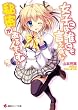 女子には誰にも言えない秘密があるんです! (講談社ラノベ文庫)