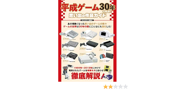 平成ゲーム30年の軌跡 思い出の作品ガイド スタジオグリーン編集部 趣味 実用 Kindleストア Amazon