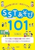 特別支援に使える！　教室でできる！　SST（ソーシャルスキルトレーニング）あそび101