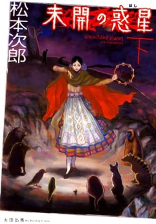 未開の惑星 下 松本次郎 マンガ Kindleストア Amazon