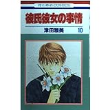 彼氏彼女の事情 10 (花とゆめCOMICS)