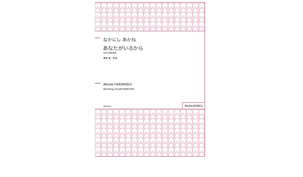 あなたがいるから なかにしあかね なかにしあかね 栗原 寛 本 通販 Amazon