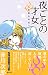 夜ごとの才女 怪異名所巡り 11