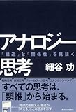 アナロジー思考
