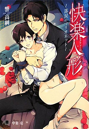 快楽人形(セクサドー