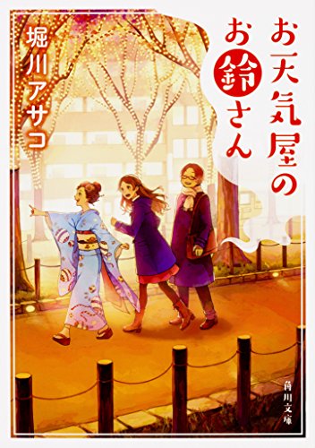 堀川アサコ:お天気屋のお鈴さん (角川文庫)