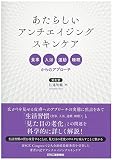 あたらしいアンチエイジングスキンケア-食事、入浴、運動、睡眠からのアプローチ-