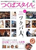 つくばスタイル 14