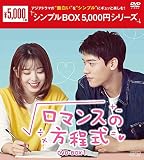 ロマンスの方程式 DVD-BOX1<シンプルBOX 5,000円シリーズ>
