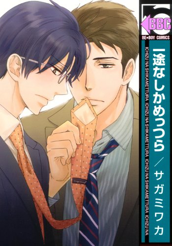 『一途なしかめっつら』1巻