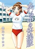 カバンの中の体操服【上巻】 (ジューシーラブ)