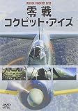 DVD>零戦コクピット・アイズ ()