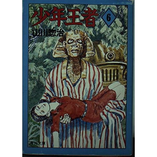 Amazon.co.jp: 少年王者 9 (角川文庫 緑 547-29) : 山川 惣治: 本