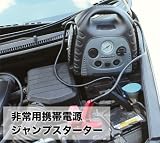 非常用携帯電源 ジャンプスターター 空気入れ バッテリー 充電 車 LEDライト