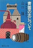 青雲の志について　鳥井信治郎伝