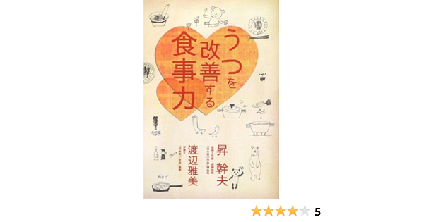 うつを改善する食事力 幹夫 昇 雅美 渡辺 本 通販 Amazon