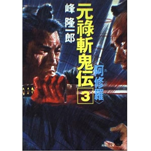 Amazon.co.jp: 元禄斬鬼伝 (天山文庫 み 1-5) : 峰 隆一郎: Japanese Books