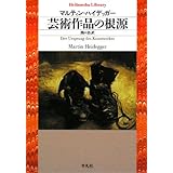 芸術作品の根源 (平凡社ライブラリー)