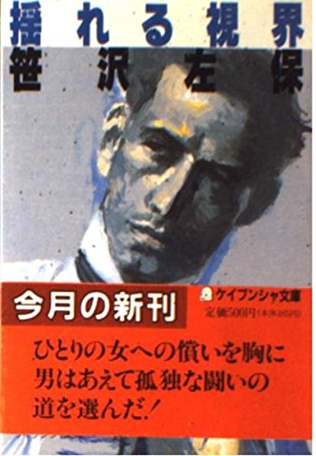 笹沢左保:揺れる視界 (ケイブンシャ文庫)